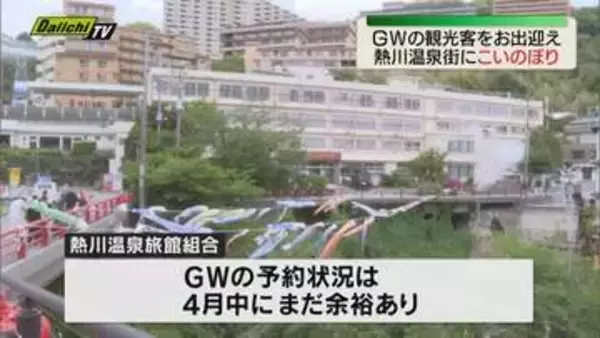 熱川温泉街で観光客歓迎する「鯉のぼり」設置（静岡・東伊豆町）