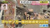 「グランシップ広場に全国からキッチンカーが集合！その魅力に迫る（静岡市）」の画像1