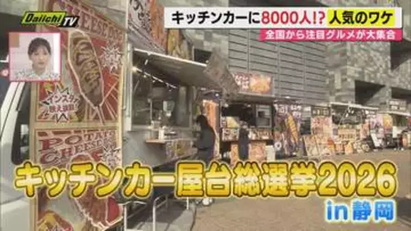 グランシップ広場に全国からキッチンカーが集合！その魅力に迫る（静岡市）