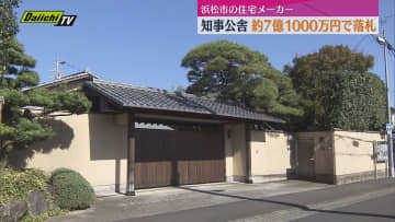 静岡県知事公舎 約7億1000万円で浜松市の住宅メーカーが落札　12月下旬に売買契約へ（静岡市葵区）