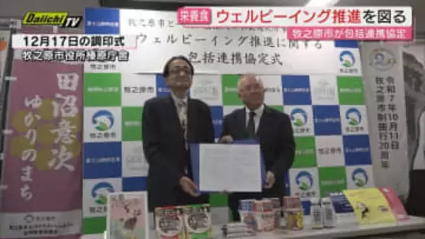 最適な栄養食の普及で｢ウェルビーイング｣推進へ…牧之原市と日本最適化栄養食協会が連携協定(静岡)