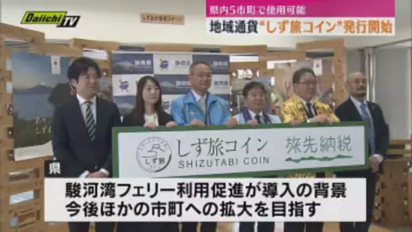 旅行先でふるさと納税できる”しず旅コイン”発行開始　静岡県内5市町で使用可能に（静岡）