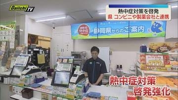 静岡県が大手コンビニや製薬会社と熱中症対策について連携して啓発していくことを確認（静岡）