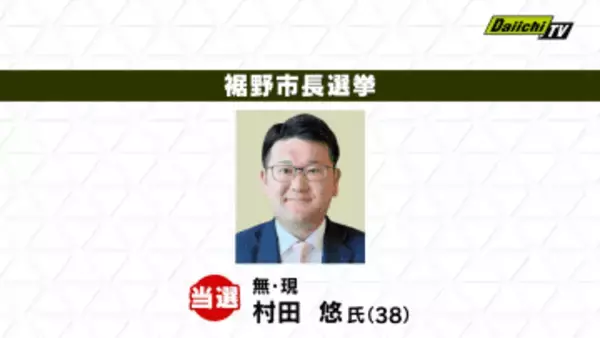 【開票速報】裾野市長選挙　現職・村田　悠 氏　2期目の当選（静岡）