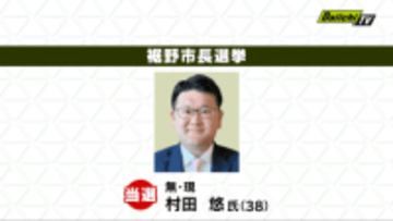 【開票速報】裾野市長選挙　現職・村田　悠 氏　2期目の当選（静岡）