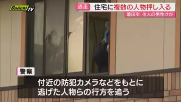 磐田市の住宅に複数人物が押し入り男性殴り逃走 現段階で盗まれたもの確認されず（静岡・磐田市）
