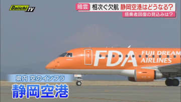 【静岡空港】開港後十数年…紆余曲折経て再び路線欠航･事実上撤退ピンチの一方で新規就航も行く末やいかに