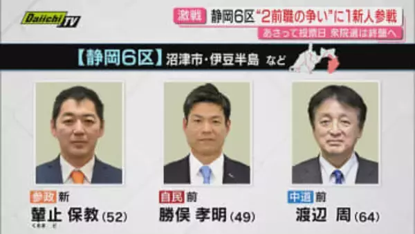 【衆院選注目区】静岡6区　自民・勝俣候補×中道・渡辺候補の争いに　参政の新人・輦止候補が分け入る