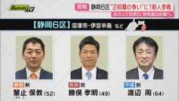【衆院選注目区】静岡6区　自民・勝俣候補×中道・渡辺候補の争いに　参政の新人・輦止候補が分け入る