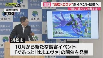 【経済効果は？】浜松市が人気アニメ「エヴァンゲリオン」とコラボした新たなイベントを10月から開催 イベントの詳細は順次発表（静岡）