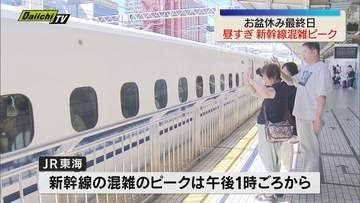 最大9連休のお盆休み最終日　Uターンで東海道新幹線は午後混雑のピークか（JR静岡駅）