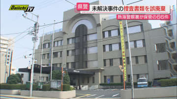 熱海警察署保管の“未解決事件”６６件分の捜査書類を誤って破棄…情報流出の可能性なし（静岡県警発表）