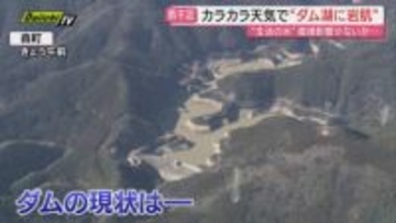 【雨不足】全国的に“30年に1度”の記録的少雨続き県内も河川やダム水位に影響…ヘリ空撮交え取材(静岡)