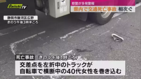 県内交通死亡事故が相次ぐ。県警は「交通死亡事故多発警報」（静岡）
