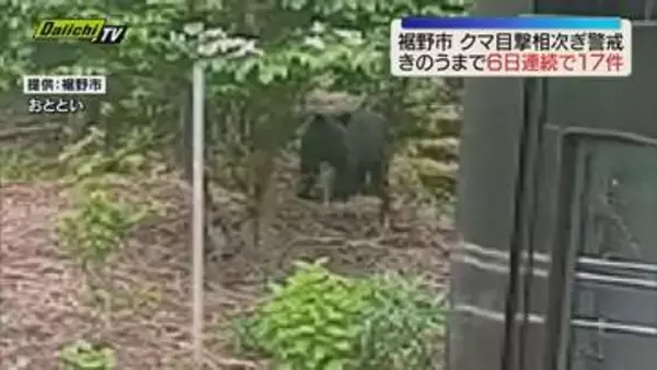 【異常事態】裾野市でクマ目撃 25日までの6日連続・計17件…市が警戒呼びかけ（静岡）
