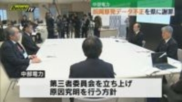 浜岡原発の不正データを操作した問題で中部電力が地元や県に説明し、謝罪（静岡）