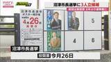 「8年ぶりの選挙戦に　沼津市長選挙に現職・新人あわせて3人立候補　街頭での舌戦始まる（静岡）」の画像1