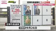 8年ぶりの選挙戦に　沼津市長選挙に現職・新人あわせて3人立候補　街頭での舌戦始まる（静岡）