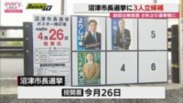 8年ぶりの選挙戦に　沼津市長選挙に現職・新人あわせて3人立候補　街頭での舌戦始まる（静岡）
