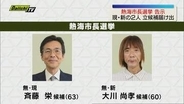 【熱海市長選挙　告示】現職・新人の計2人が立候補　土石流からの復興や観光振興策が争点に（静岡）