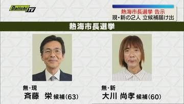 【熱海市長選挙　告示】現職・新人の計2人が立候補　土石流からの復興や観光振興策が争点に（静岡）
