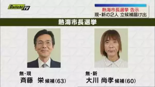 【熱海市長選挙　告示】現職・新人の計2人が立候補　土石流からの復興や観光振興策が争点に（静岡）