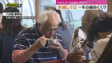 大みそか 年越しそばで一年締めくくり そば店賑わう（静岡市）