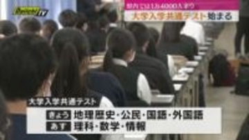 県内も大学入学共通テストが始まる（静岡）