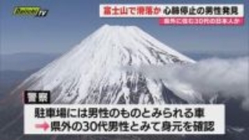 【富士山】宝永第一火口付近で心肺停止の男性1人発見…閉山中の登山で滑落の30代･日本人男性か（静岡）