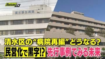 静岡市清水区の病院再編問題　民営化で黒字化した滋賀県守山市の病院再編に　地域医療の未来を見た