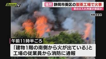 静岡市葵区の製茶工場で火事 けが人なし 茶の火入れ作業が原因か？