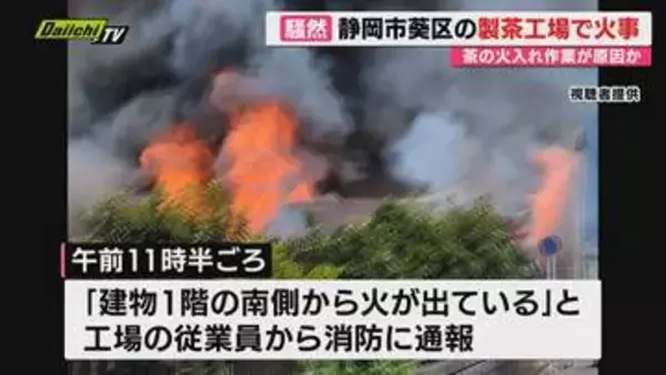 静岡市葵区の製茶工場で火事 けが人なし 茶の火入れ作業が原因か？
