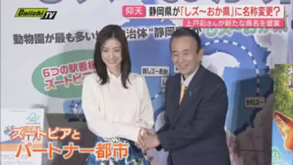 “しズ～おか県”に改名!?ディズニー映画『ズートピア2』公開前に主人公の声優担当･上戸彩さんが県庁訪問し知事と発表…そのわけは？