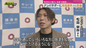 音楽で焼津市に賑わいを　初代「やいづまちなかミュージック・アンバサダー」に松田栄作さん任命（静岡）