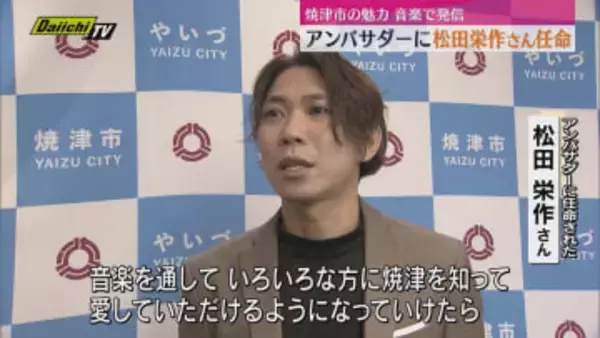 音楽で焼津市に賑わいを　初代「やいづまちなかミュージック・アンバサダー」に松田栄作さん任命（静岡）