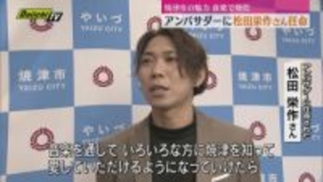 音楽で焼津市に賑わいを　初代「やいづまちなかミュージック・アンバサダー」に松田栄作さん任命（静岡）