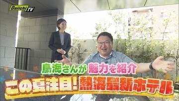 【最新】幅広い世代の人気を集める｢熱海｣から航空･旅行アナリストの鳥海高太朗氏が注目施設をリポート(静岡)