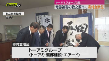 「災害に強いまちづくりを」国内最大級の竜巻被害　牧之原市に地元企業など３社が寄付金贈呈（静岡）