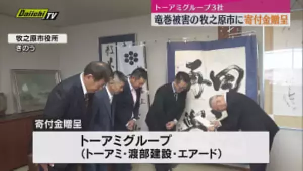 「災害に強いまちづくりを」国内最大級の竜巻被害　牧之原市に地元企業など３社が寄付金贈呈（静岡）