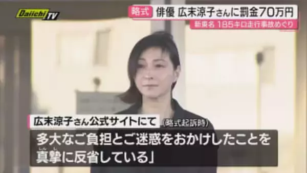 広末涼子さんに罰金70万円の略式命令 新東名で追突事故 同乗者にけがさせる（静岡･掛川簡裁）