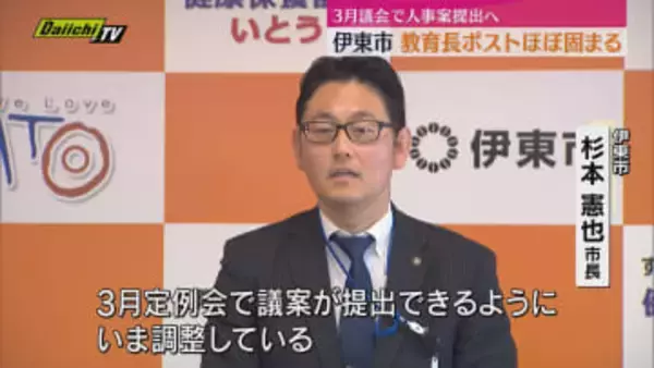 伊東市の教育長のポストについてほぼ人選が固まる（静岡・伊東市）
