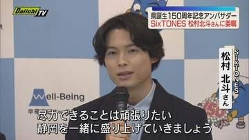 静岡県誕生150周年記念アンバサダーを島田市出身でアイドルグループ・SixTONESの松村北斗さんに委嘱（静岡）