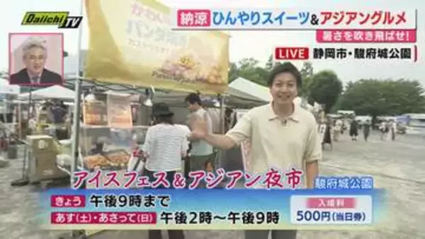 駿府城公園で”ひんやりスイーツ”＆アジアングルメを満喫’（静岡市）