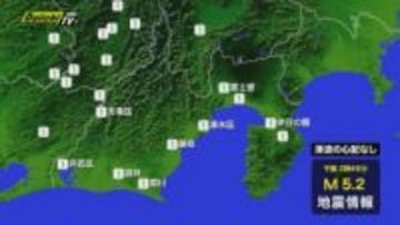 【地震速報】甲信越で最大震度3の地震 浜松市･菊川市･静岡市･富士市などで震度1  津波の心配なし(15日 午後2時48分頃)