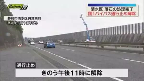 静岡・国道1号バイパスの落石による通行止め 発生から約24時間で解除（静岡市清水区）