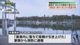 「湖西市の漁港で7歳男児が水難事故 海中に沈んでいるのが見つかり母親が引き上げるが意識不明 病院に搬送される（静岡）」の画像1