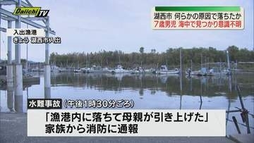 湖西市の漁港で7歳男児が水難事故 海中に沈んでいるのが見つかり母親が引き上げるが意識不明 病院に搬送される（静岡）