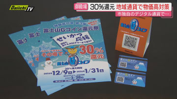 【物価高対策】市独自のデジタル通貨サービス｢富士山Gコイン｣活用…利用者に30％還元も(静岡･御殿場市)