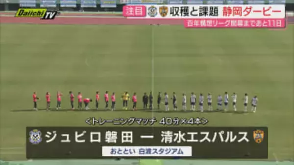 【Jリーグ】開幕まで11日！鹿児島での｢磐田｣×｢清水｣のトレーニングマッチ“静岡ダービー”結果は？