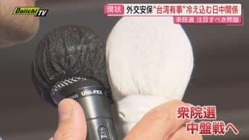 衆院選の今こそ考える日本の外交 専門家が語る台湾有事と米中急接近のシナリオ（静岡）